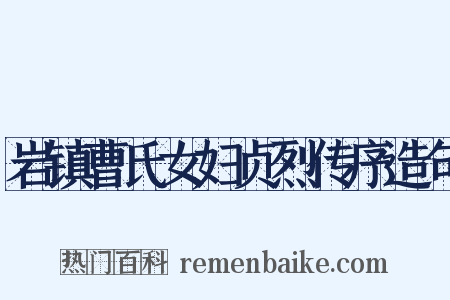 岩镇曹氏女妇贞烈传序造句是什么意思的图片